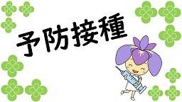 予防接種